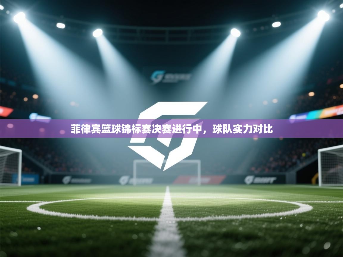 菲律宾篮球锦标赛决赛进行中，球队实力对比  第2张