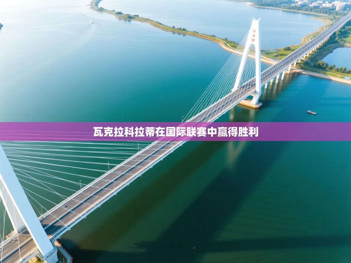 瓦克拉科拉蒂在国际联赛中赢得胜利 第2张