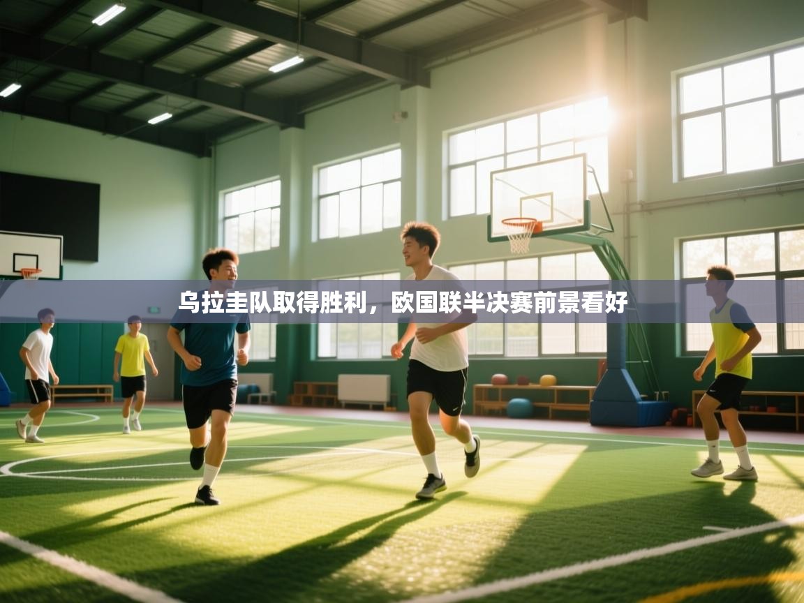 乌拉圭队取得胜利,欧国联半决赛前景看好 第1张