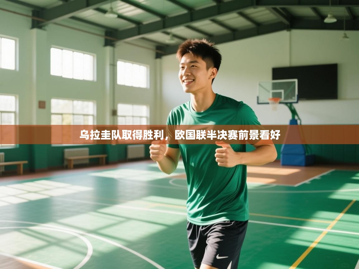 乌拉圭队取得胜利,欧国联半决赛前景看好 第2张