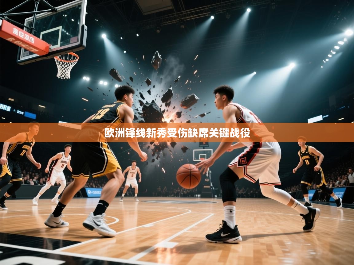 欧洲锋线新秀受伤缺席关键战役  第1张