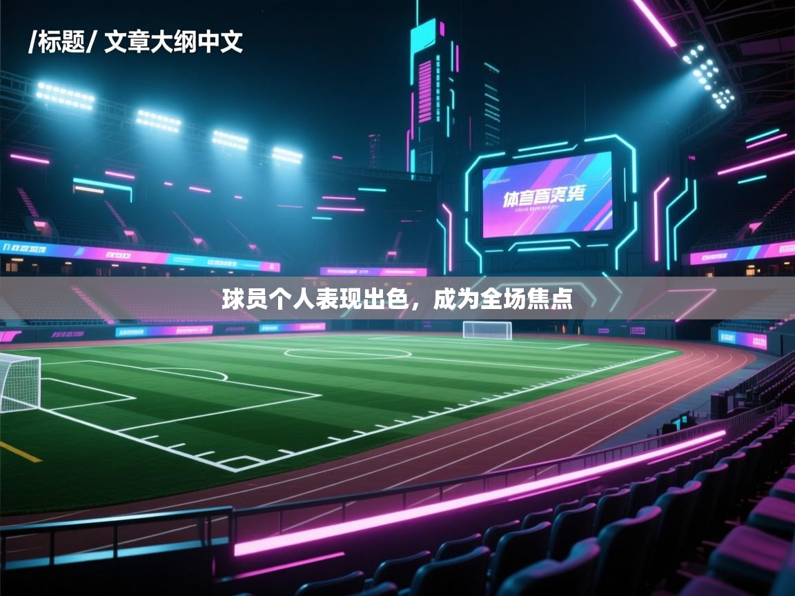 球员个人表现出色，成为全场焦点  第1张