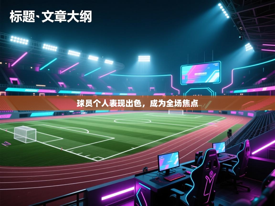 球员个人表现出色，成为全场焦点  第2张