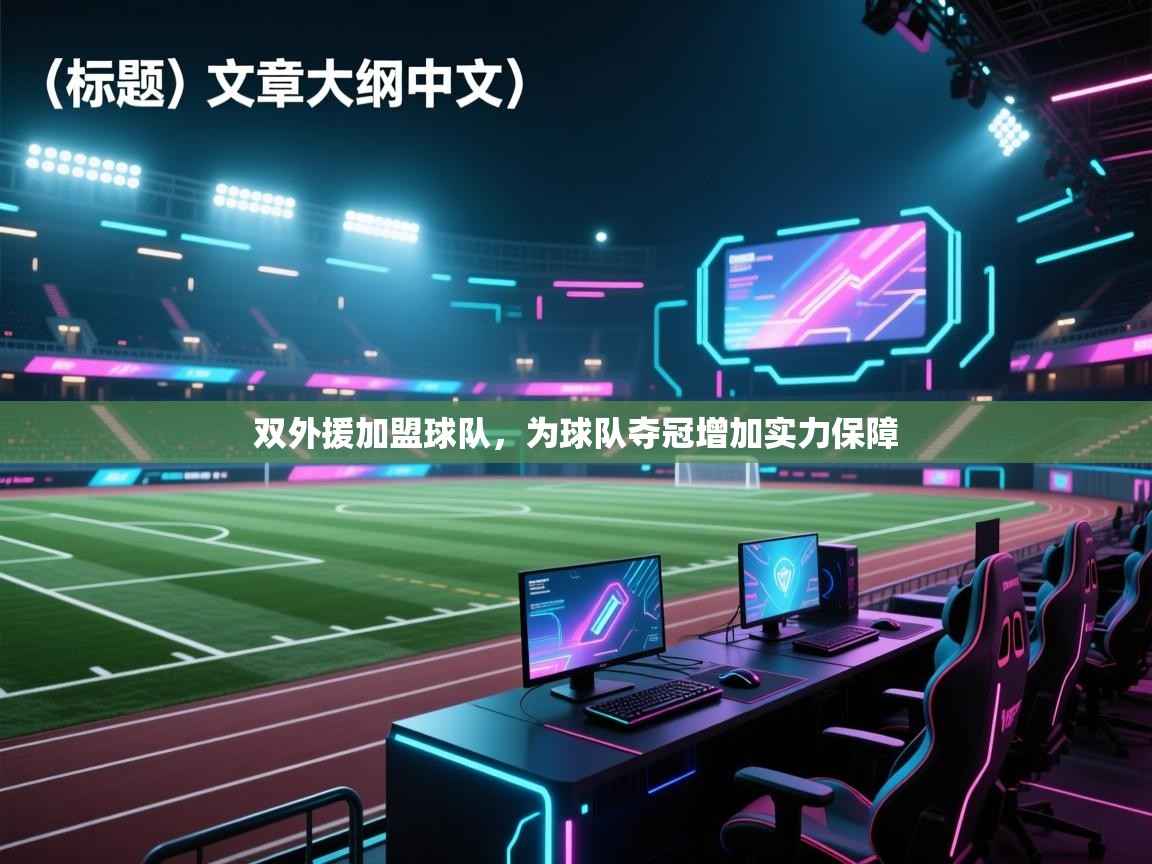双外援加盟球队，为球队夺冠增加实力保障  第1张