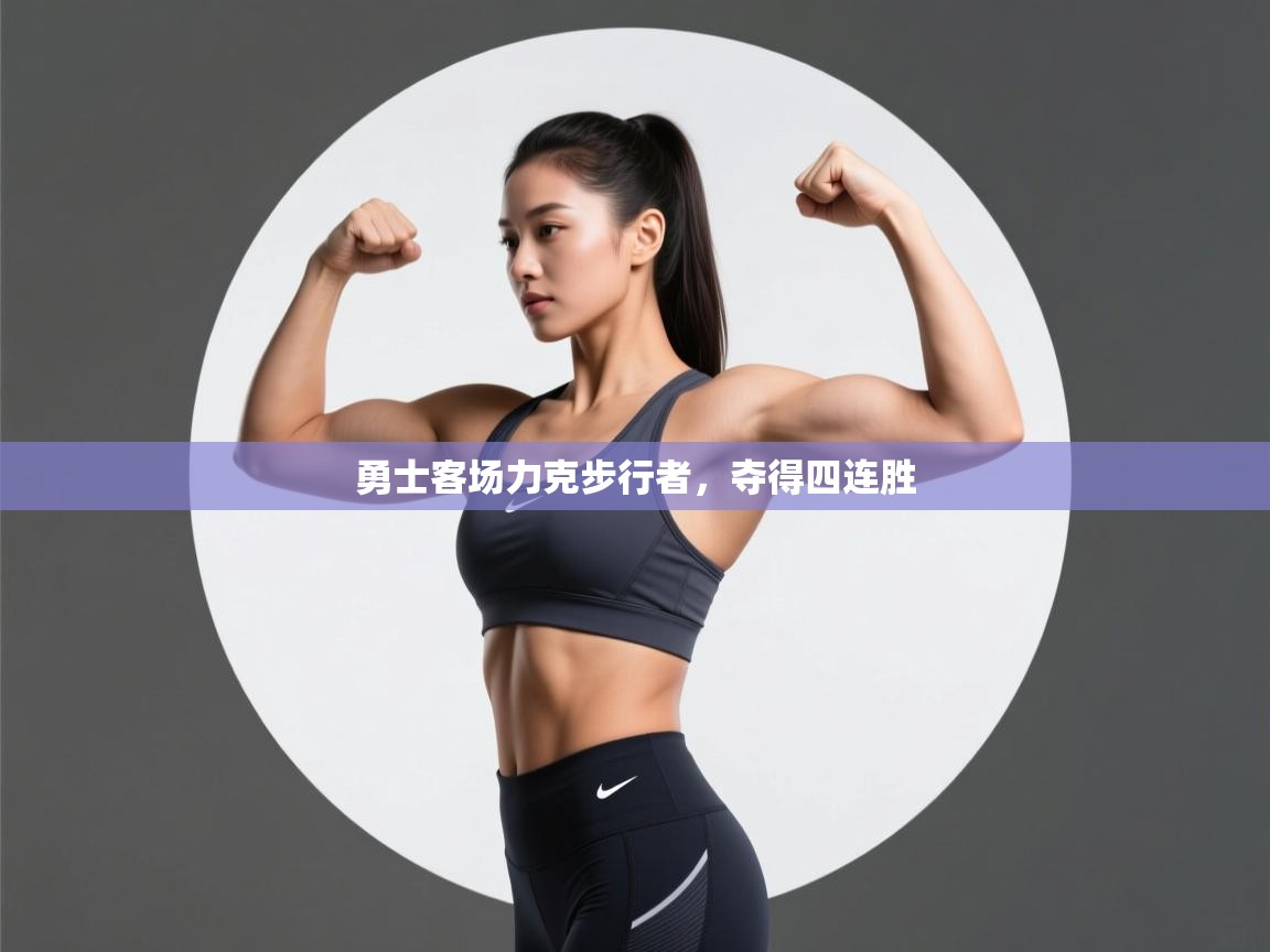 勇士客场力克步行者，夺得四连胜  第1张