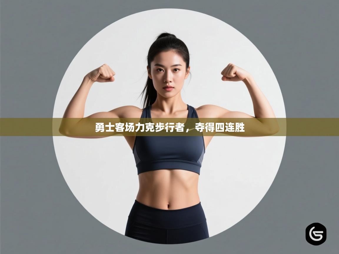 勇士客场力克步行者，夺得四连胜  第2张