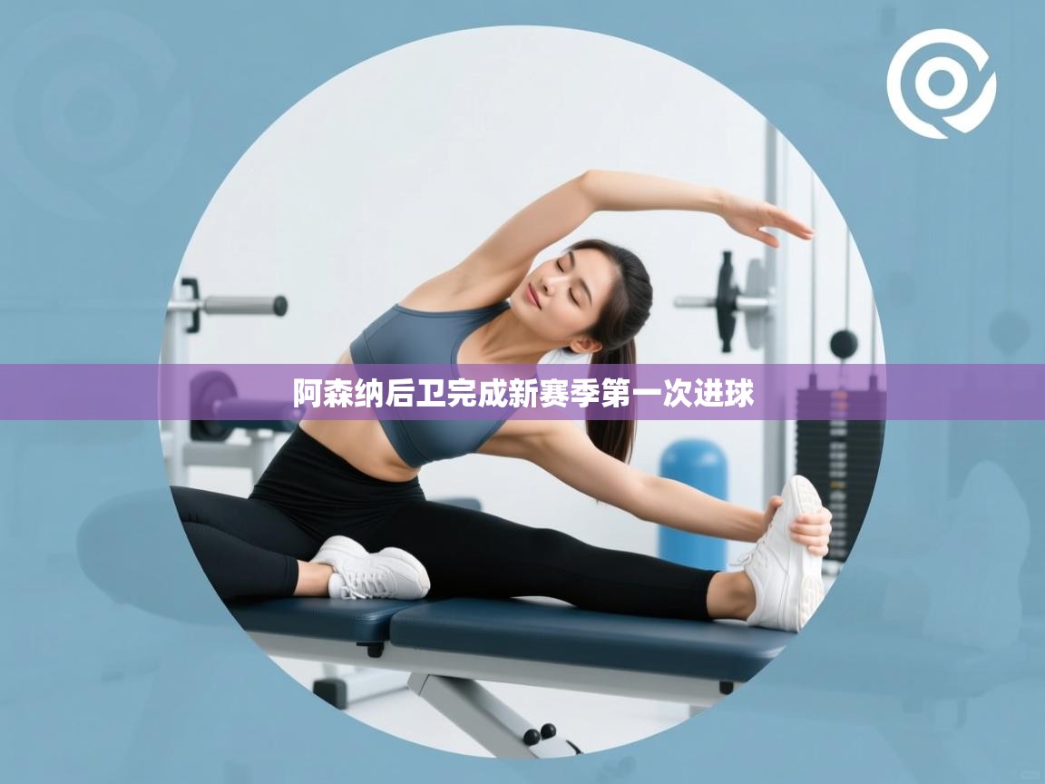 阿森纳后卫完成新赛季第一次进球 第2张