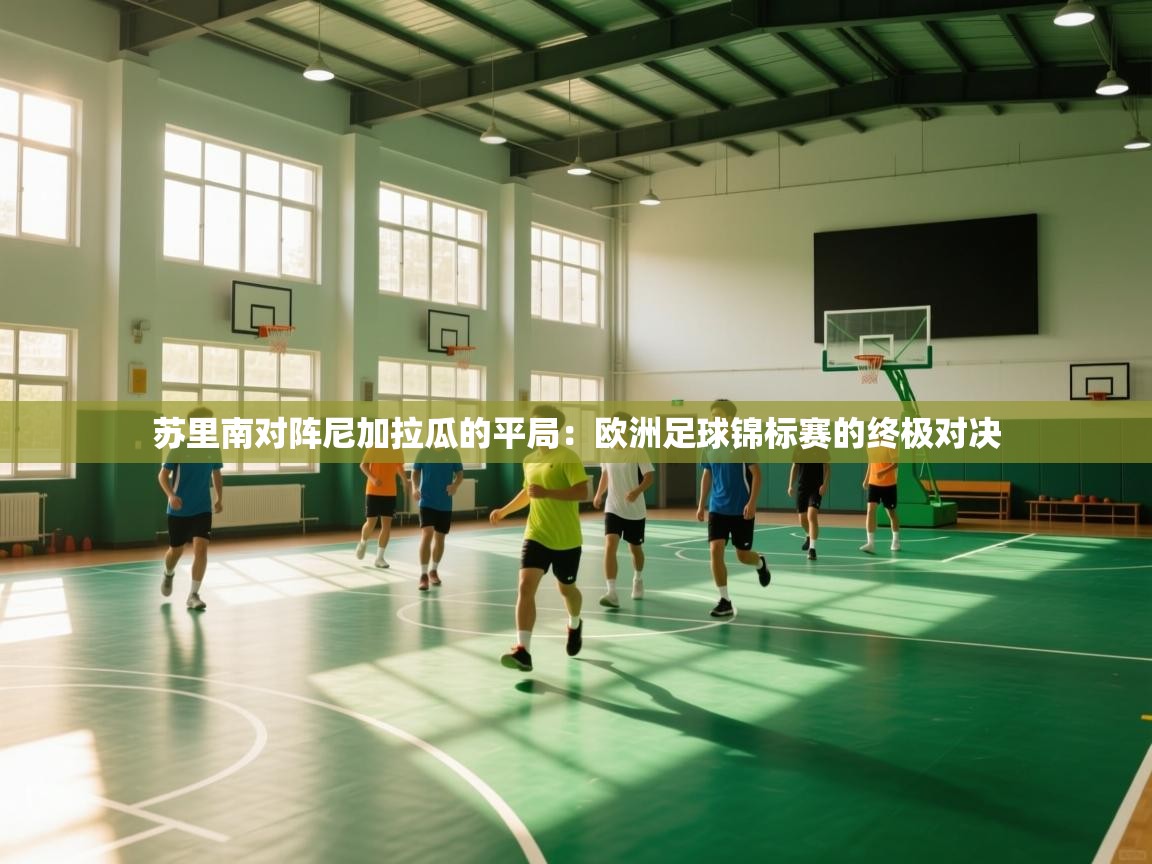 苏里南对阵尼加拉瓜的平局：欧洲足球锦标赛的终极对决  第1张