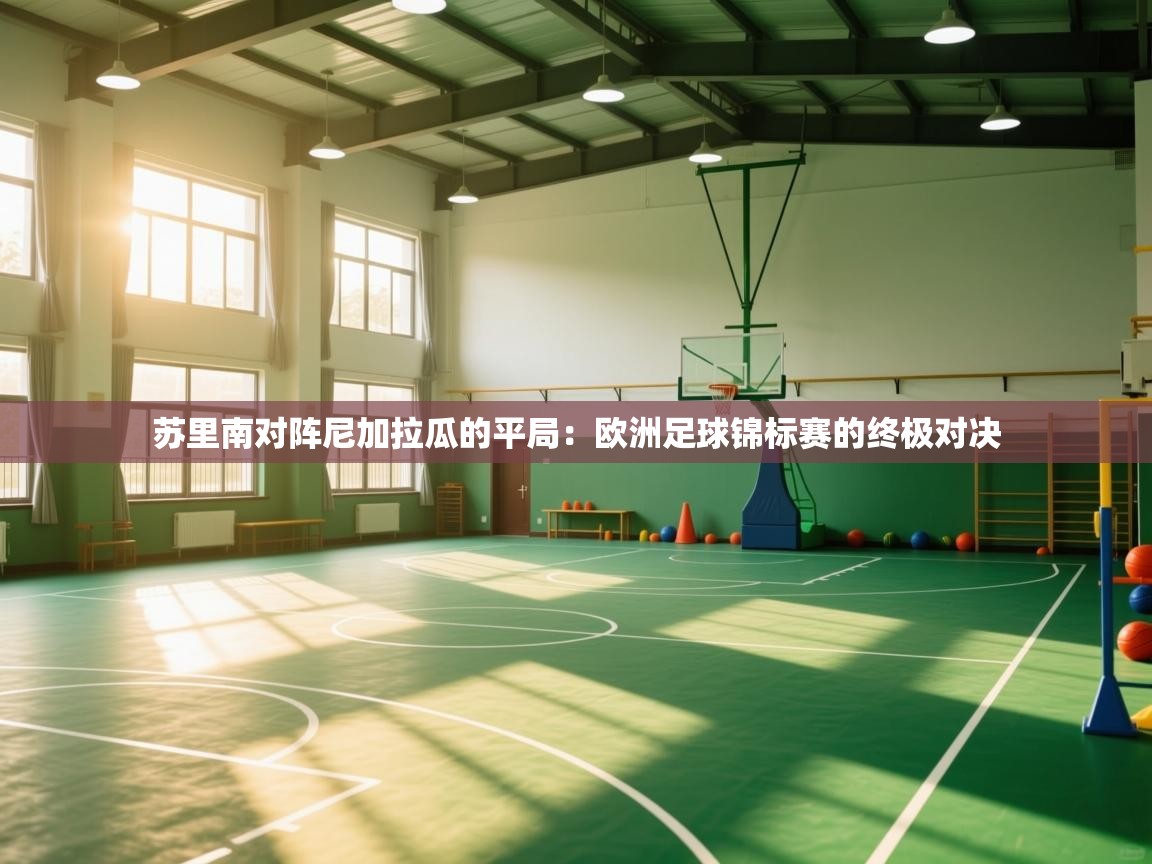 苏里南对阵尼加拉瓜的平局：欧洲足球锦标赛的终极对决  第2张