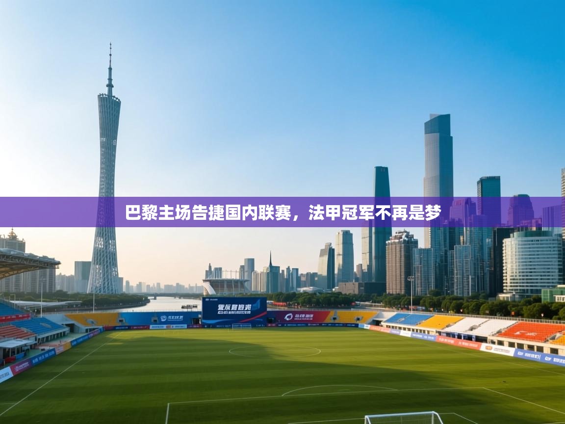 巴黎主场告捷国内联赛，法甲冠军不再是梦  第2张