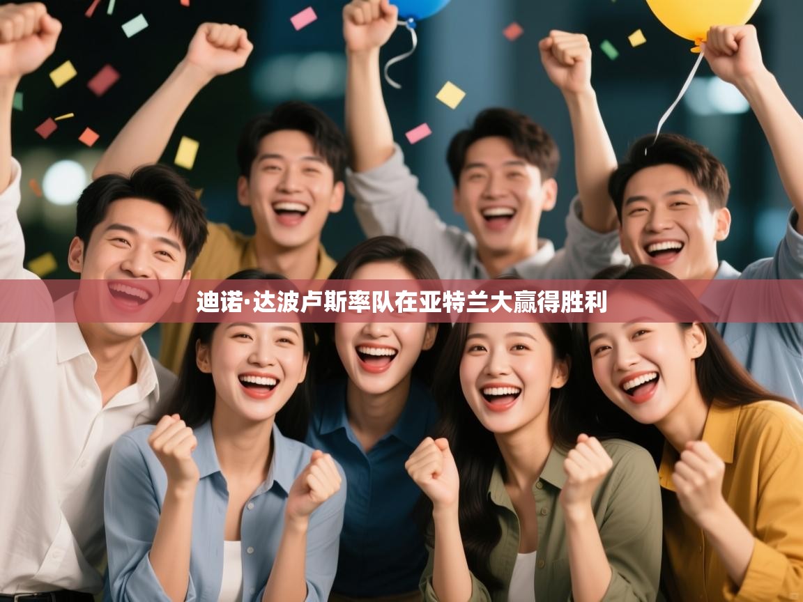 迪诺·达波卢斯率队在亚特兰大赢得胜利  第1张