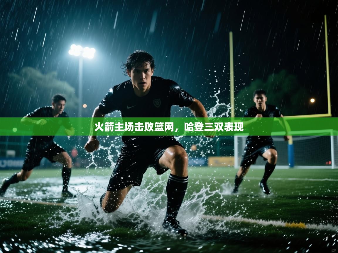 火箭主场击败篮网，哈登三双表现  第1张