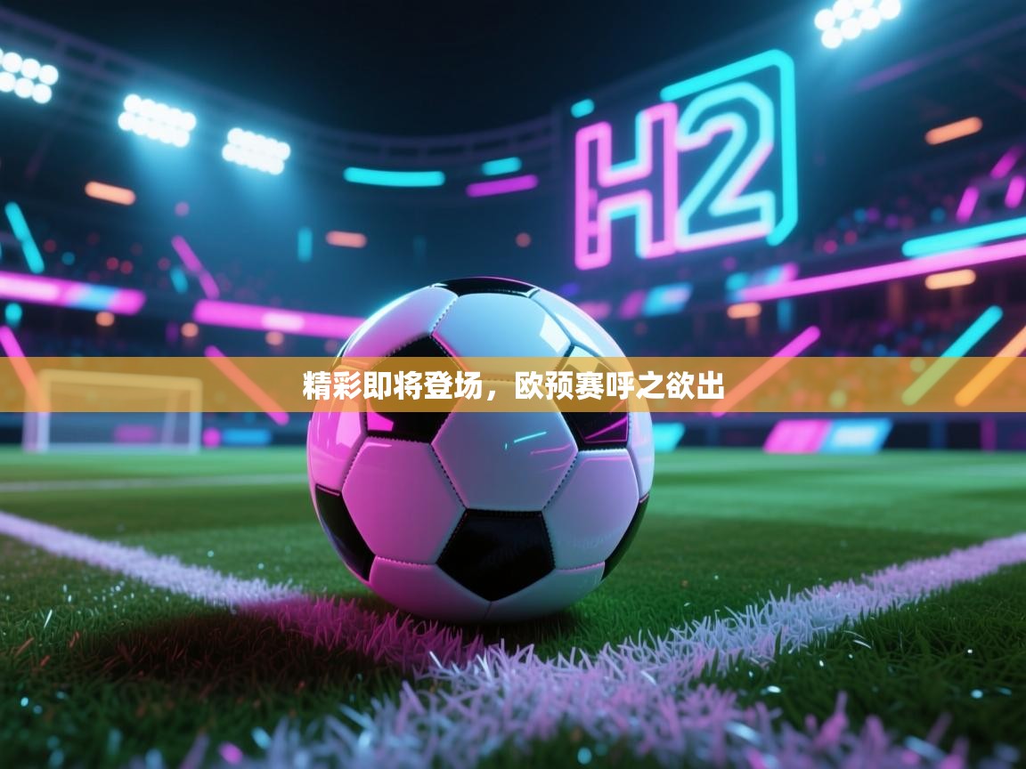 精彩即将登场，欧预赛呼之欲出  第1张