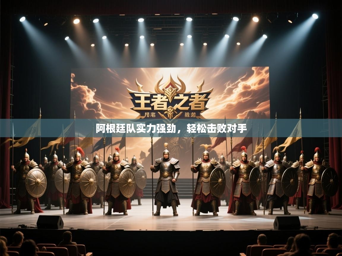 阿根廷队实力强劲，轻松击败对手  第1张