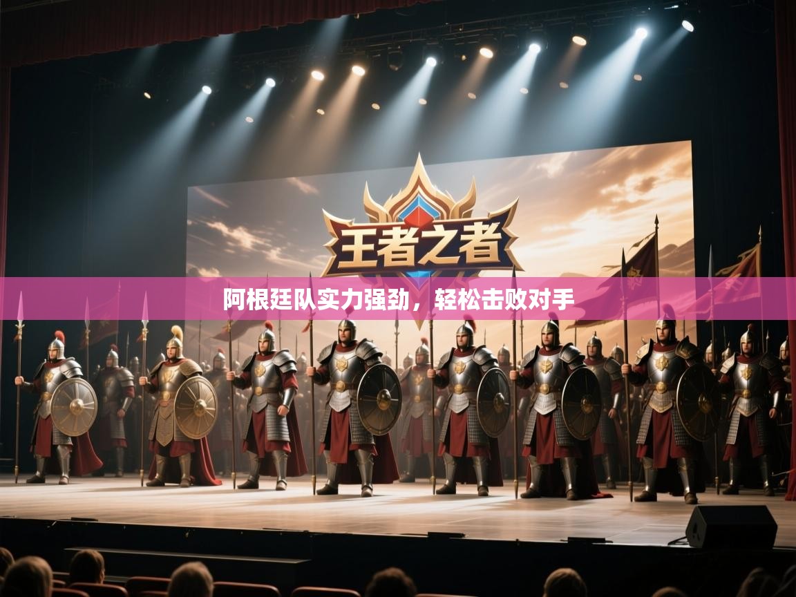 阿根廷队实力强劲，轻松击败对手  第2张