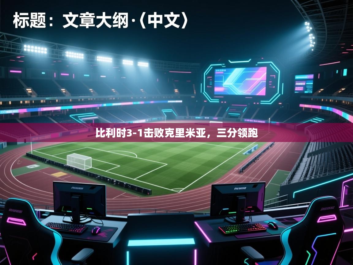 比利时3-1击败克里米亚，三分领跑  第1张