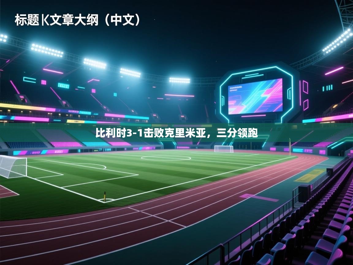 比利时3-1击败克里米亚，三分领跑  第2张