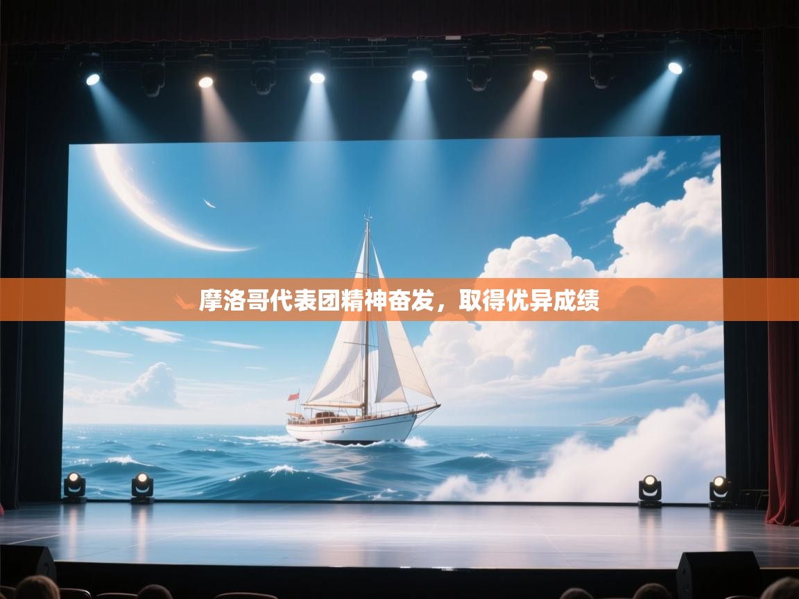 摩洛哥代表团精神奋发,取得优异成绩 第1张