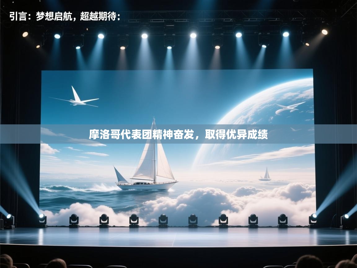 摩洛哥代表团精神奋发,取得优异成绩 第2张