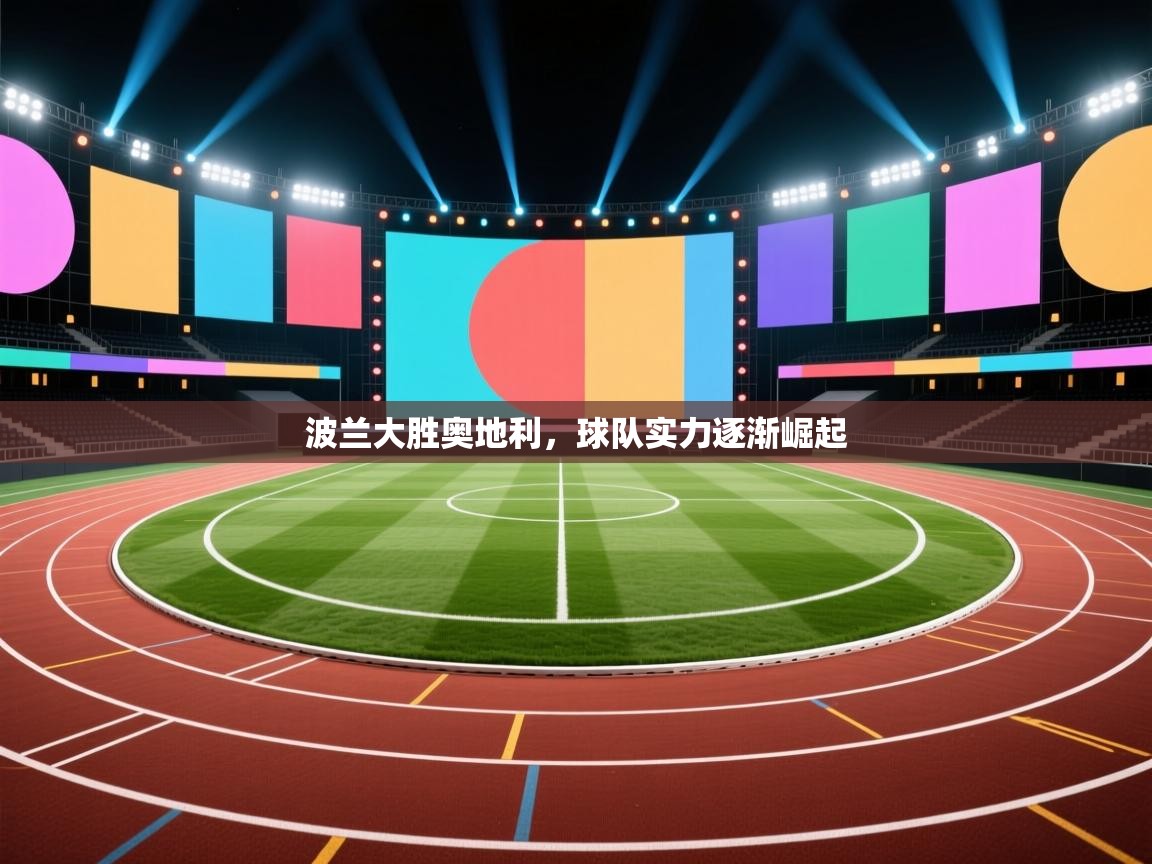 波兰大胜奥地利,球队实力逐渐崛起 第1张