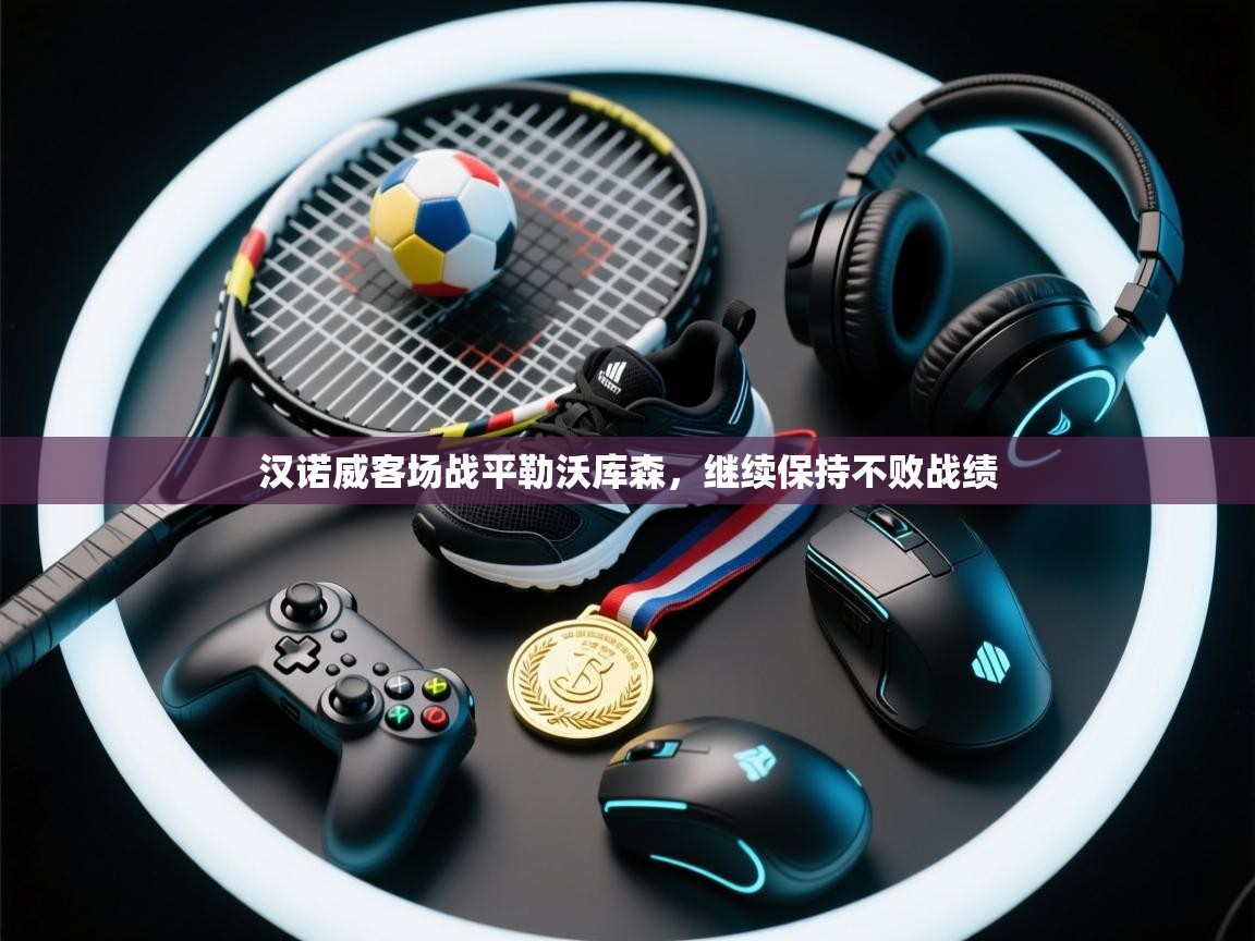 汉诺威客场战平勒沃库森，继续保持不败战绩  第2张