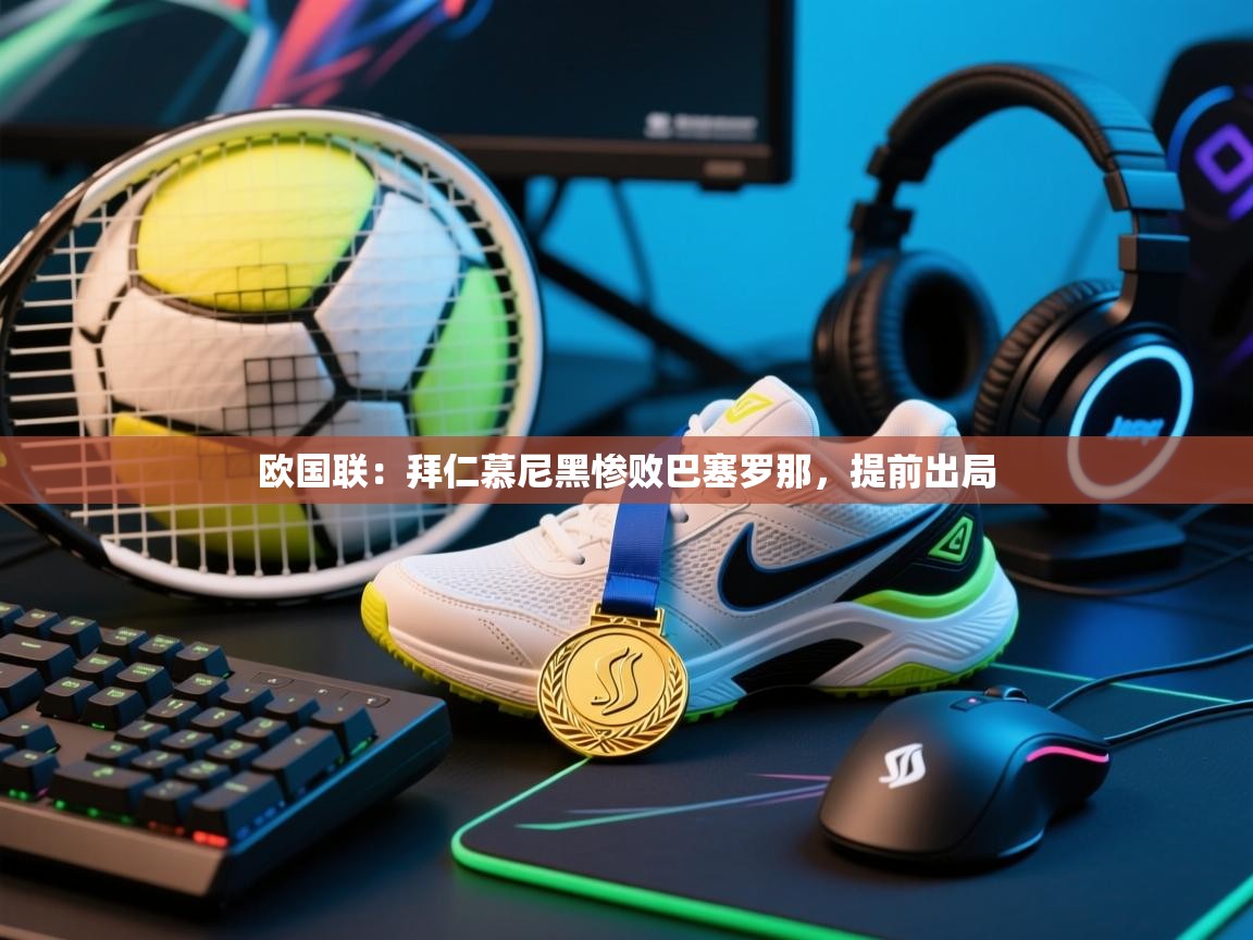 欧国联：拜仁慕尼黑惨败巴塞罗那，提前出局  第2张