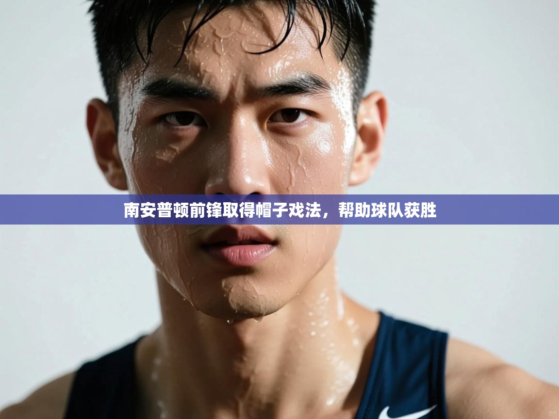 南安普顿前锋取得帽子戏法，帮助球队获胜  第1张