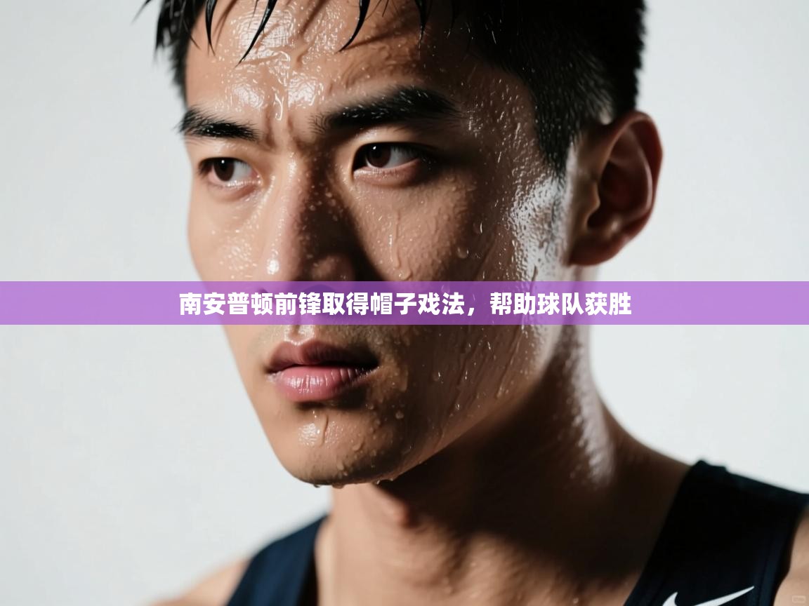 南安普顿前锋取得帽子戏法，帮助球队获胜  第2张