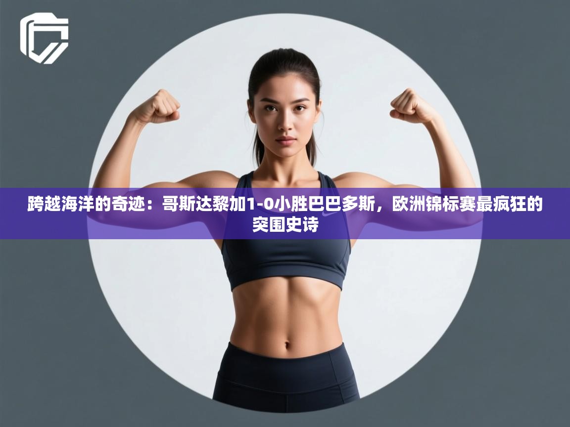 跨越海洋的奇迹：哥斯达黎加1-0小胜巴巴多斯，欧洲锦标赛最疯狂的突围史诗  第2张