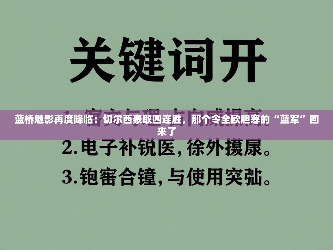 蓝桥魅影再度降临：切尔西豪取四连胜，那个令全欧胆寒的“蓝军”回来了  第2张