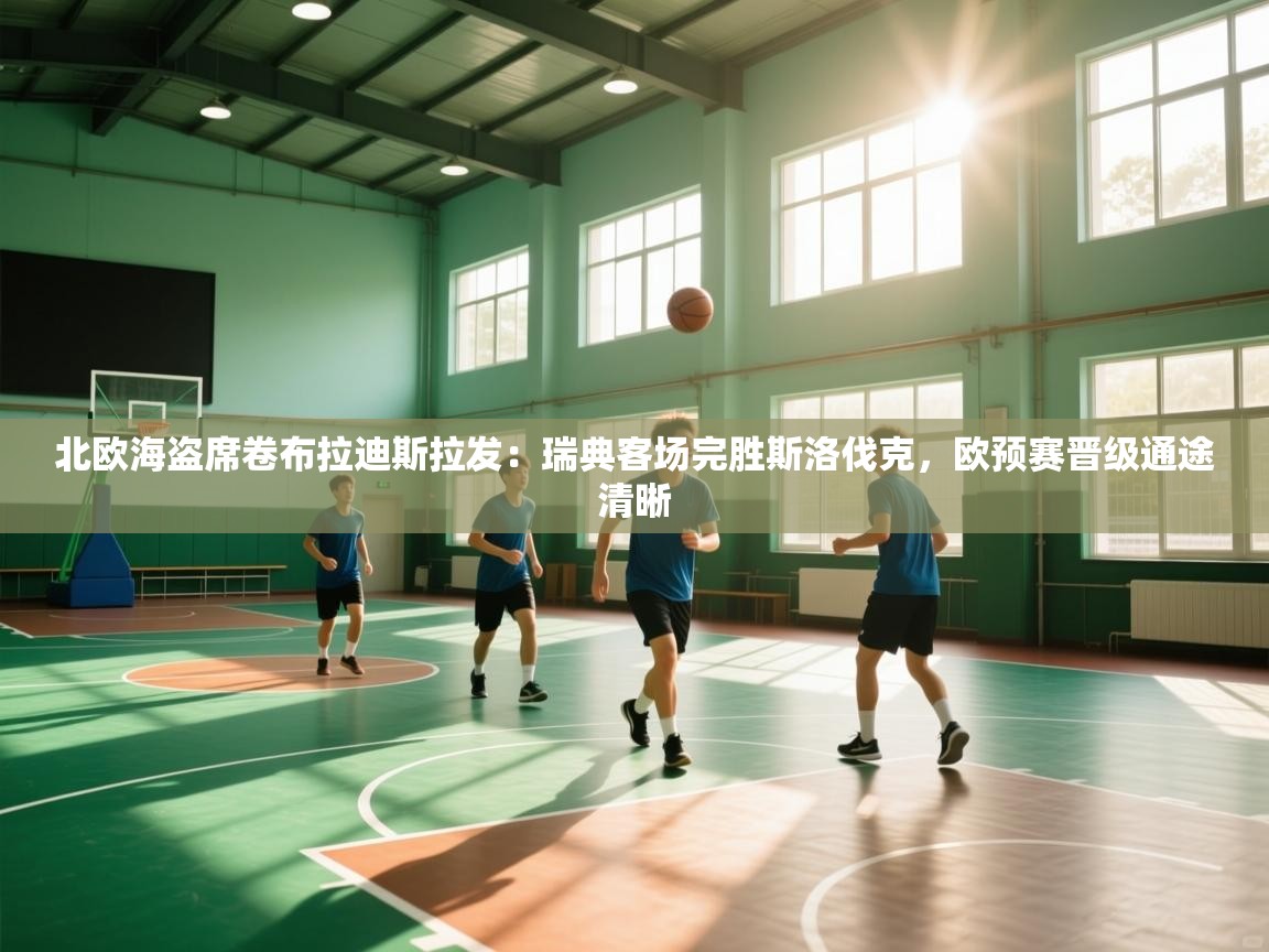 北欧海盗席卷布拉迪斯拉发：瑞典客场完胜斯洛伐克，欧预赛晋级通途清晰  第1张