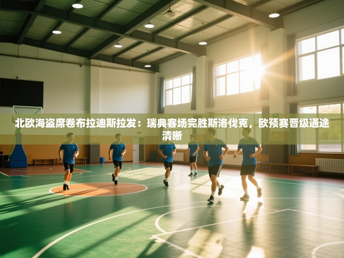 北欧海盗席卷布拉迪斯拉发：瑞典客场完胜斯洛伐克，欧预赛晋级通途清晰  第2张