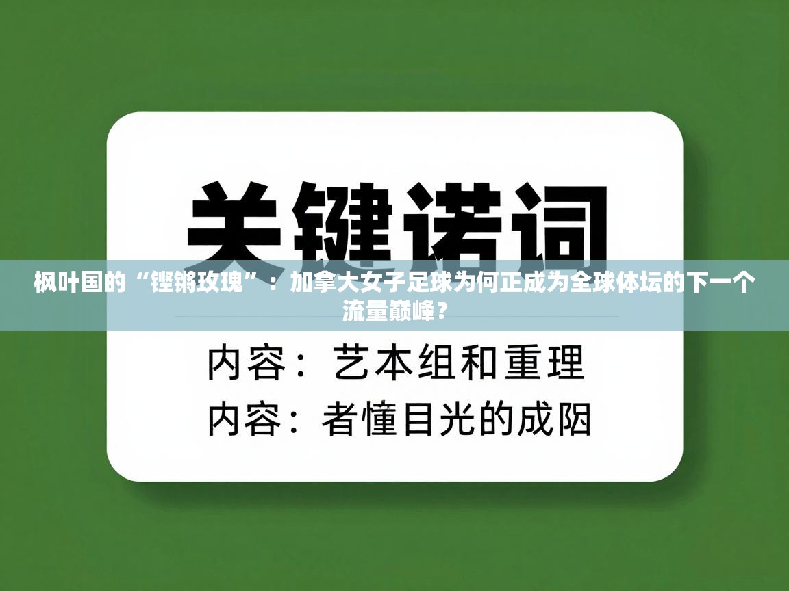 枫叶国的“铿锵玫瑰”：加拿大女子足球为何正成为全球体坛的下一个流量巅峰？  第1张
