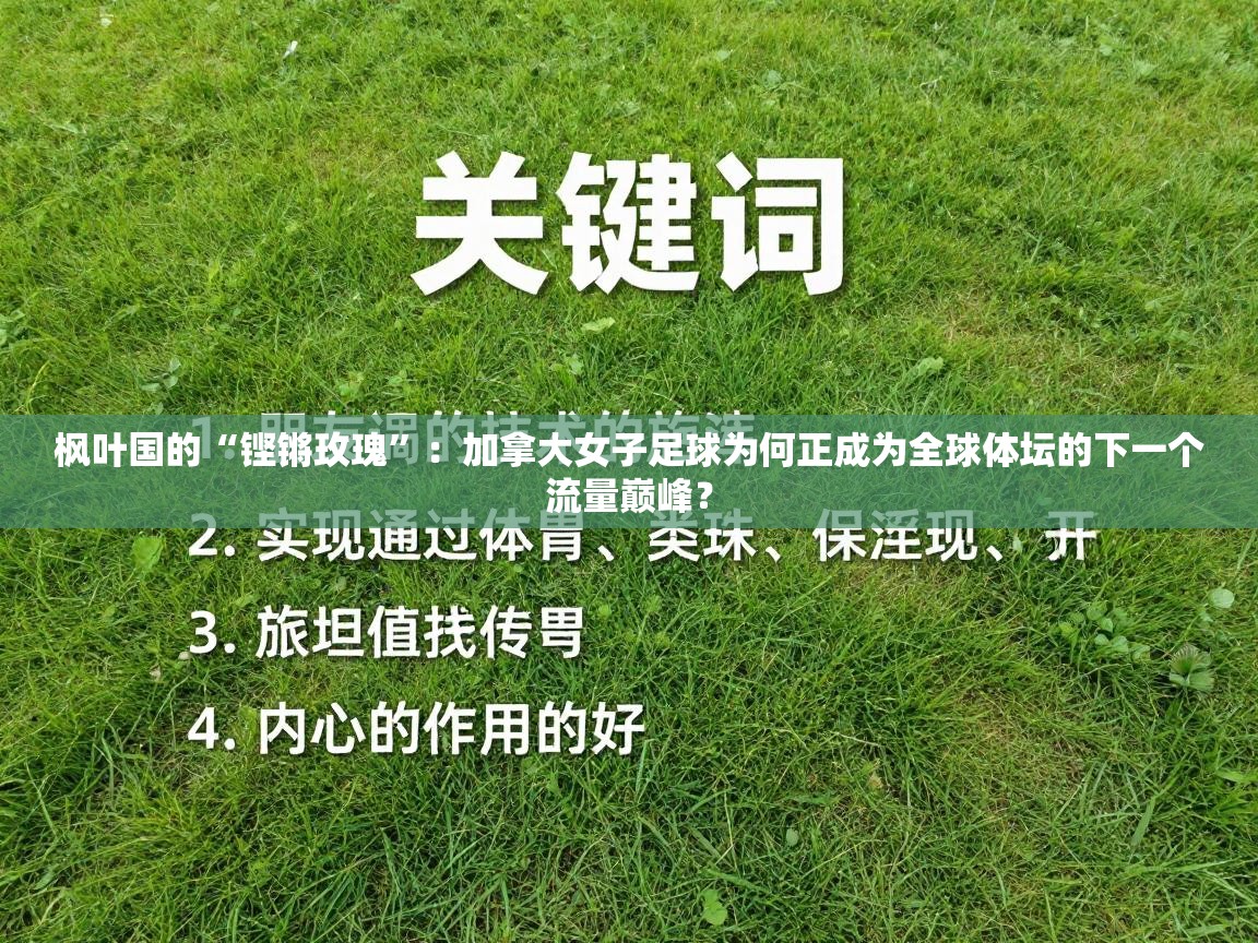 枫叶国的“铿锵玫瑰”：加拿大女子足球为何正成为全球体坛的下一个流量巅峰？  第2张