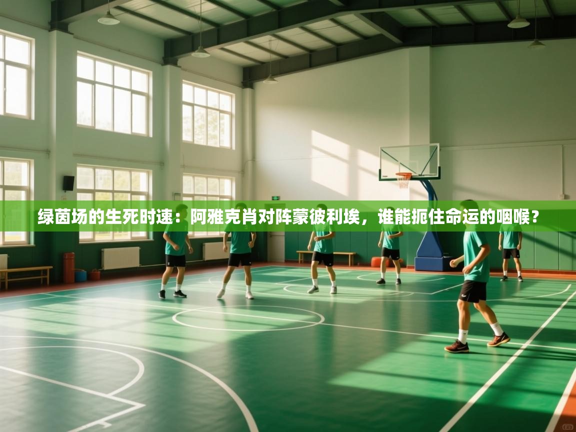 绿茵场的生死时速：阿雅克肖对阵蒙彼利埃，谁能扼住命运的咽喉？  第2张