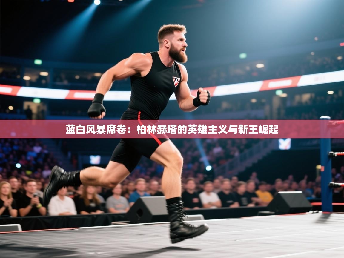 蓝白风暴席卷:柏林赫塔的英雄主义与新王崛起 第2张