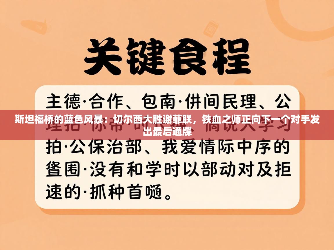 斯坦福桥的蓝色风暴：切尔西大胜谢菲联，铁血之师正向下一个对手发出最后通牒  第2张