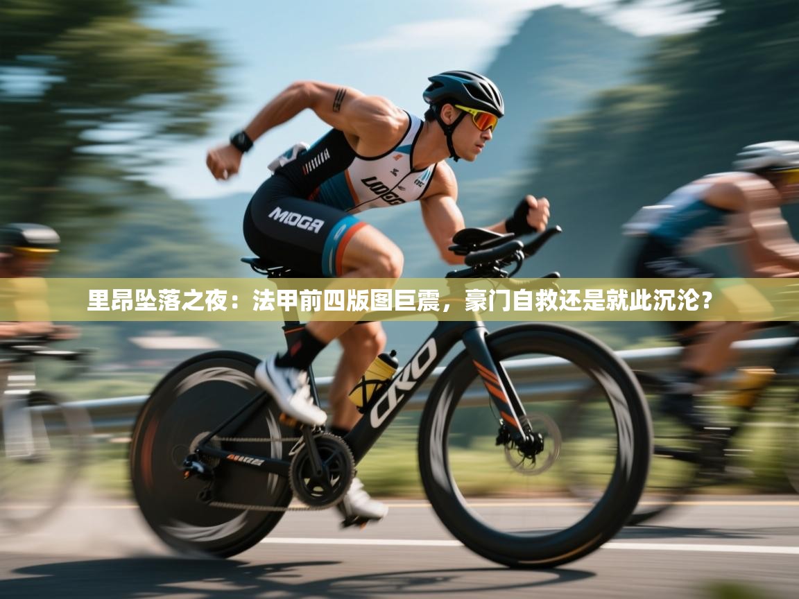 里昂坠落之夜：法甲前四版图巨震，豪门自救还是就此沉沦？  第1张