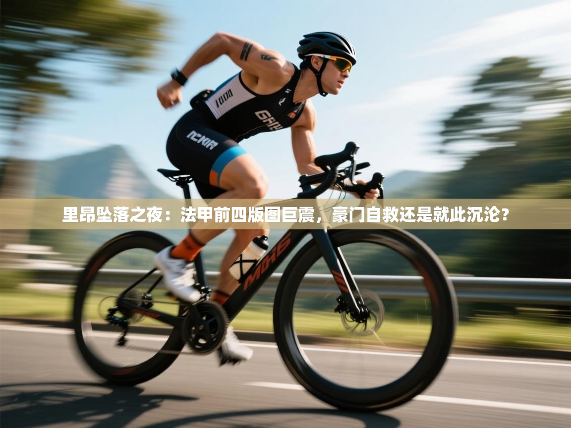 里昂坠落之夜：法甲前四版图巨震，豪门自救还是就此沉沦？  第2张