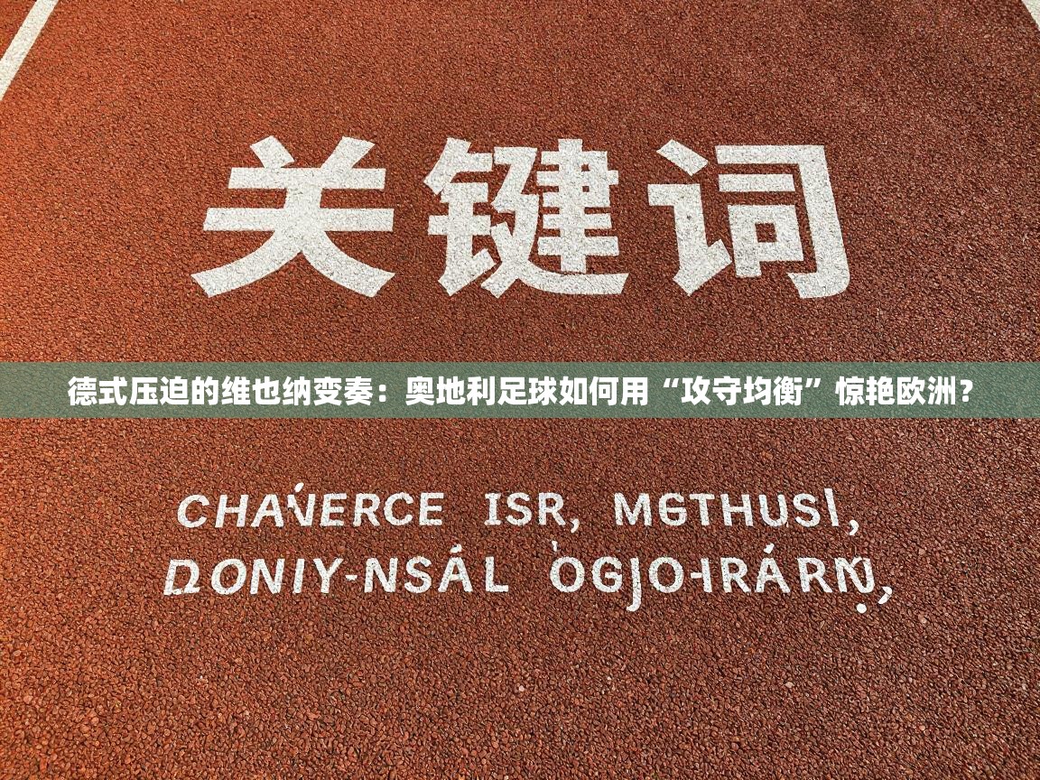 德式压迫的维也纳变奏:奥地利足球如何用“攻守均衡”惊艳欧洲? 第1张