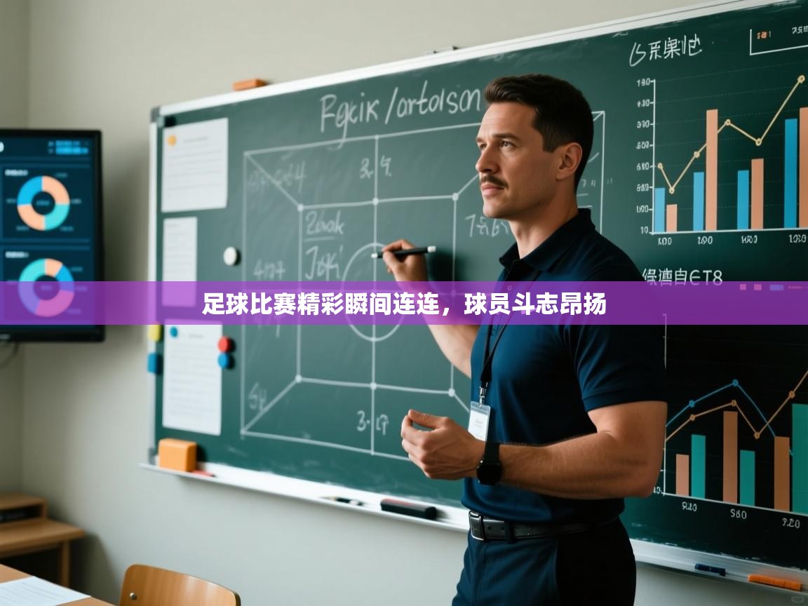 足球比赛精彩瞬间连连，球员斗志昂扬  第1张