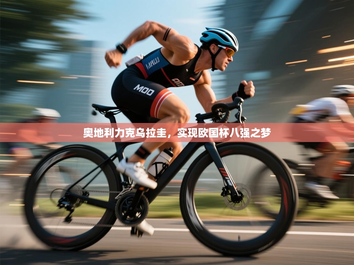 奥地利力克乌拉圭，实现欧国杯八强之梦  第1张