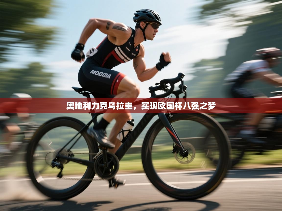 奥地利力克乌拉圭，实现欧国杯八强之梦  第2张