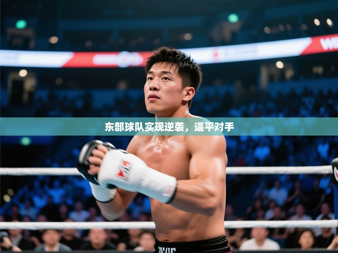 东部球队实现逆袭，逼平对手  第1张