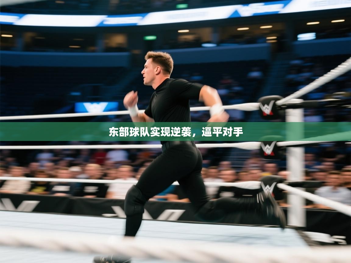 东部球队实现逆袭，逼平对手  第2张