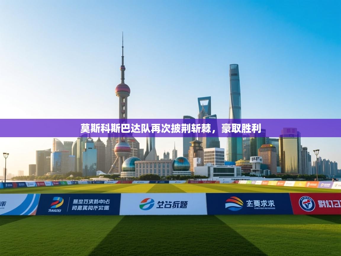 莫斯科斯巴达队再次披荆斩棘，豪取胜利  第1张