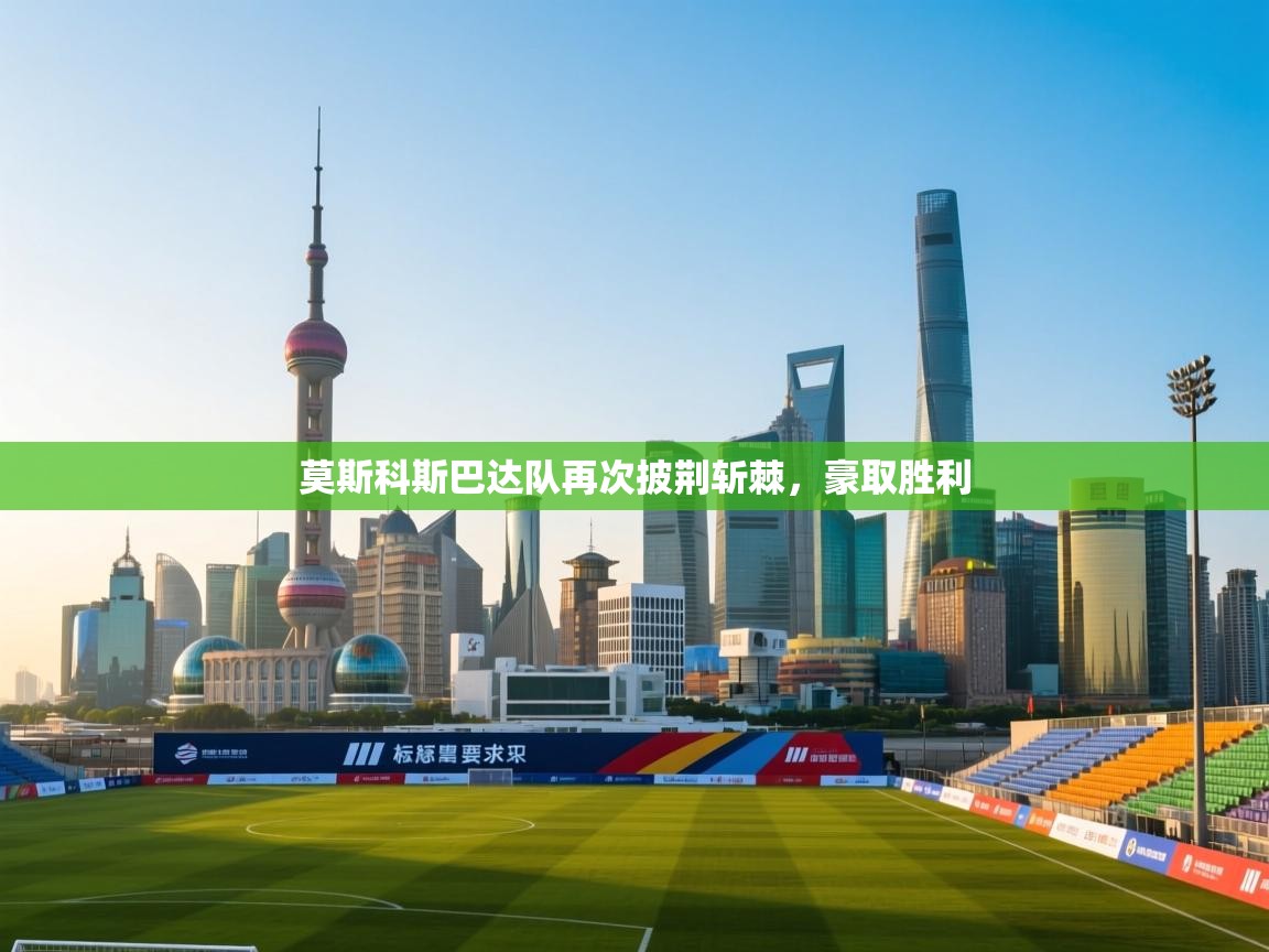 莫斯科斯巴达队再次披荆斩棘，豪取胜利  第2张