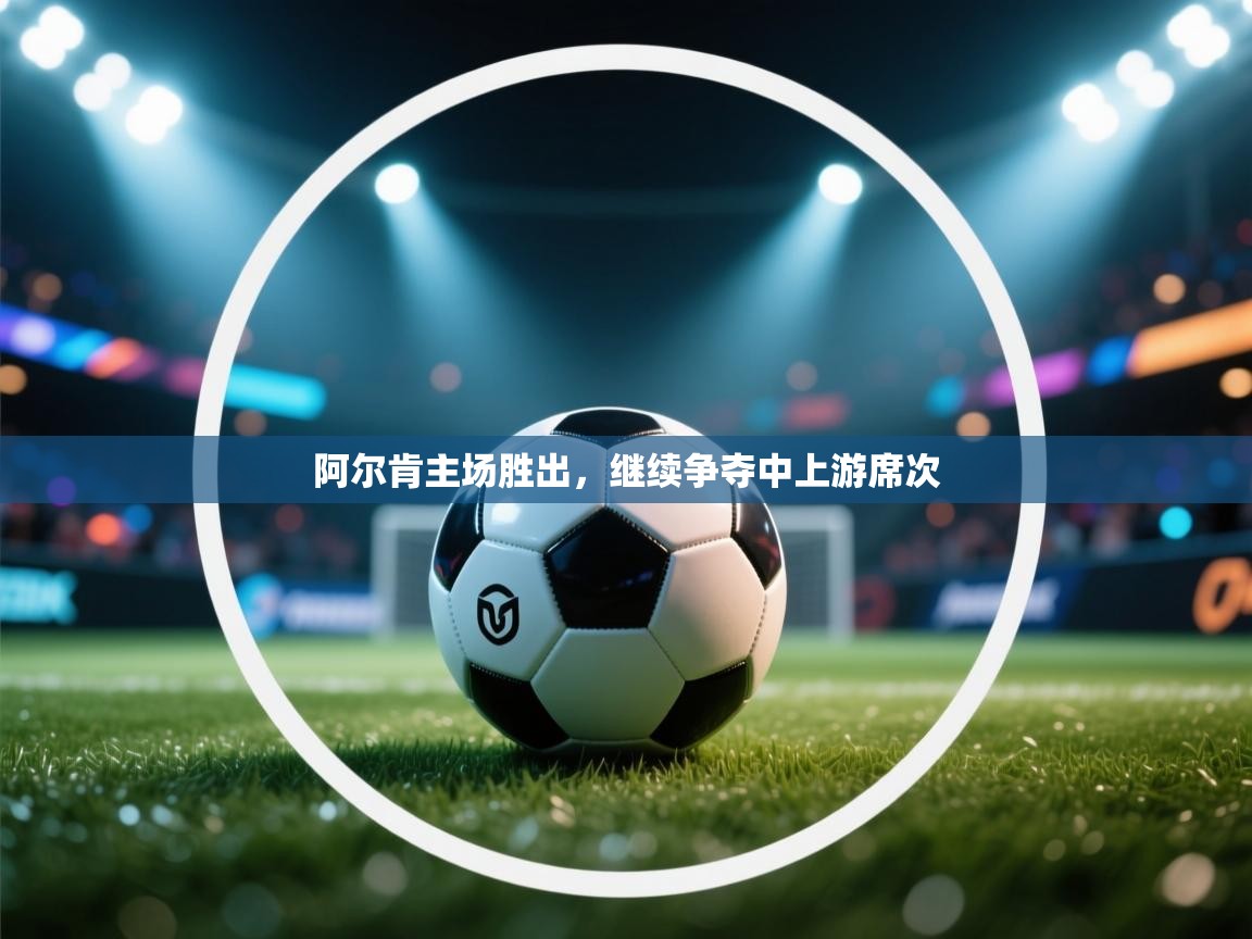 阿尔肯主场胜出，继续争夺中上游席次  第1张