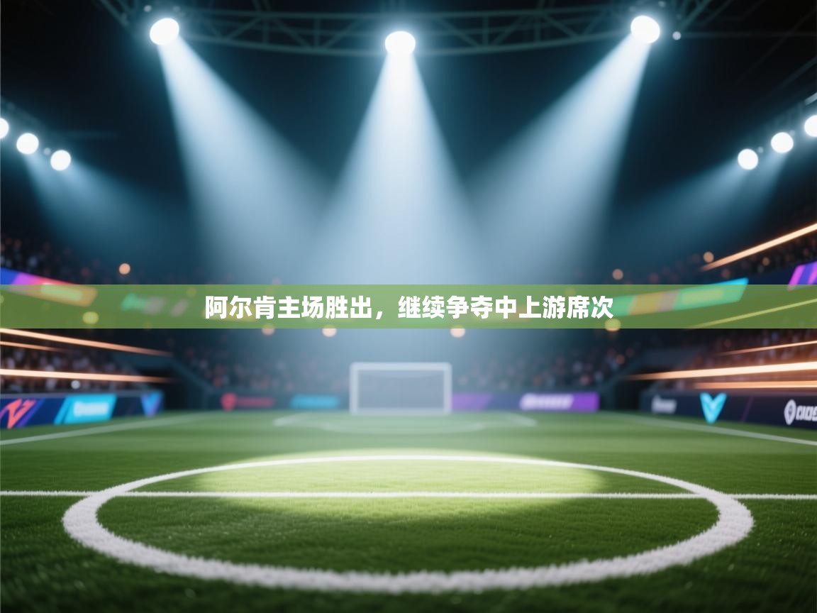 阿尔肯主场胜出，继续争夺中上游席次  第2张