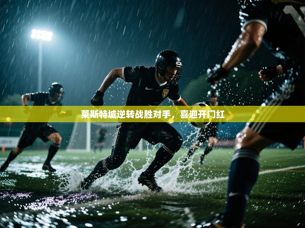 莱斯特城逆转战胜对手，喜迎开门红  第1张